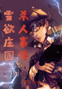 Snowy Manor Murder Incident