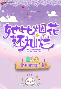 She is Brighter Than Fireworks