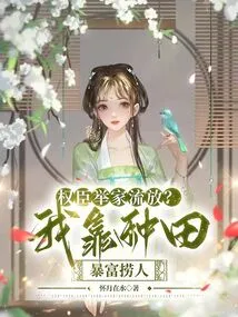 A Powerful Minister's Entire Family Was Exiled? I Made a Fortune from Farming