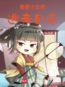 The Daily Life of the Little Daughter of the Jiang Family Who Ran Away from Her Relatives