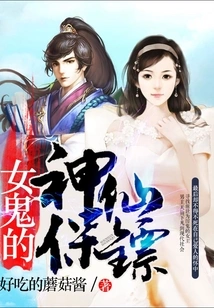 The Female Ghost's Fairy Bodyguard