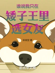 Who Said I Only Choose My Girlfriend from the Short King?