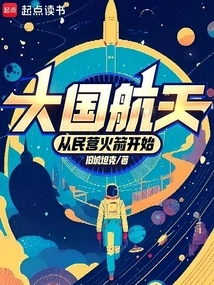 Aerospace of Major Powers: Starting from Private Rockets