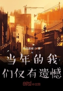 We Only Had Regrets Back Then