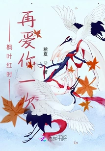 Love You Again When the Maple Leaves Are Red