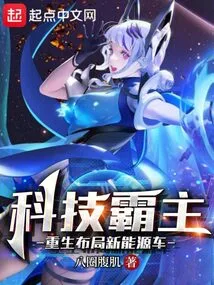 Technology Overlord: Rebirth and Layout of New Energy Vehicles