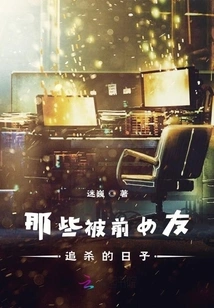 Those Days When I Was Chased by My Ex-girlfriend