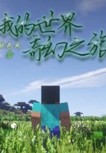 My World Fantasy Journey