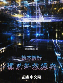 Technical Analysis, Seeking to Revitalize China's Science and Technology