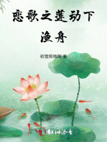 The Lotus of Love Song Moves the Fishing Boat