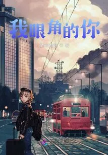 You in the Corner of My Eye