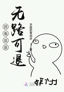 There is No Way Back after Turning the Corner