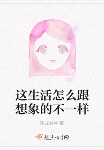 Why is This Life Different from What I Imagined?