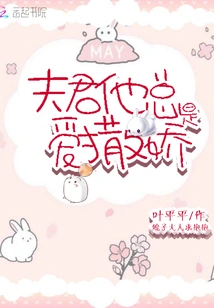 My Husband Always Loves to Act Coquettishly