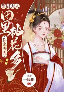 Lord Captain, There Are Many Peach Blossoms in Your Wife's Field