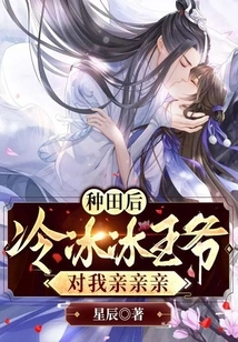 After Farming, Prince Lengbing Kissed Me