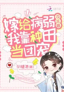 After Marrying a Sickly Villain, I Became a Gang Favorite by Farming