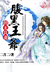 The Evil Prince's Unscrupulous Wife