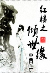 The Love of the Red Mansion