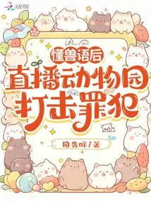 After Understanding Animal Language, Live Broadcast the Zoo to Fight Criminals