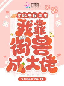 Interstellar Survival: I Became a Boss by Controlling Beasts