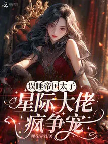 Meeting the Imperial Prince by Mistake, Interstellar Bosses Fight for Favor