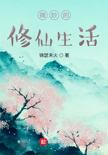 The Subtle Life of Cultivating Immortals