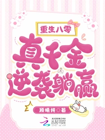 Reborn in the 1980s, the Real Daughter Counterattacked and Won