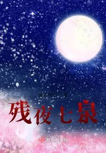 Seven Springs in the Remaining Night