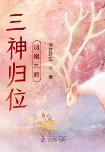 The Three Gods Return to Their Throne, the Phoenix Sings Nine Times