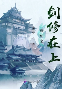 The Sword of Cultivating Immortality is Cultivated Above