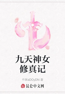 The Cultivation Story of the Nine-heaven Goddess