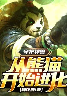 Guardian Beast: I, the National Treasure Panda, Have Mutated