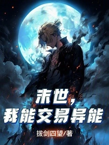 In the Last Days, I Can Trade Powers