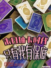 In the Era of Doomsday Card Drawing, I Am the Only One with a Guarantee