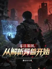 Doomsday Genes, Starting from Analyzing Alien Beasts