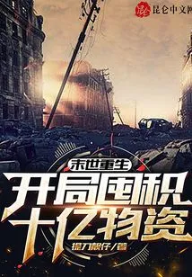 Rebirth in the Apocalypse: Hoarding One Billion Supplies at the Beginning