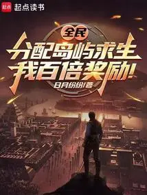 All the People Are Assigned Islands to Survive, and I Will Be Rewarded a Hundred Times!