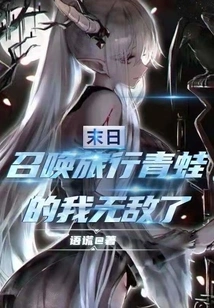 Doomsday: I Am Invincible after Summoning the Traveling Frog