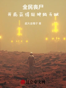 Zombies for All: Obtain Super God-level Talents at the Beginning