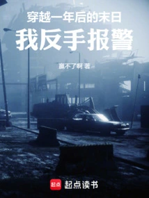 Traveling to the End of the World a Year Later, I Called the Police