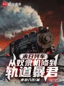 Doomsday Train: from Slave Mechanic to Track Tyrant