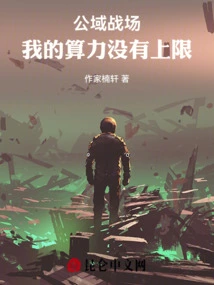 Public Battlefield: There is No Upper Limit to My Computing Power