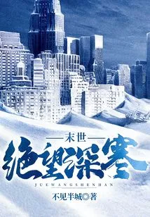 The End of the World: Despair and Deep Cold