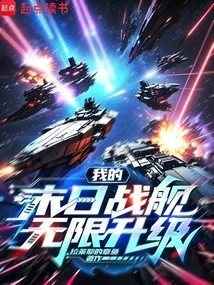 My Doomsday Battleship Has Unlimited Upgrades