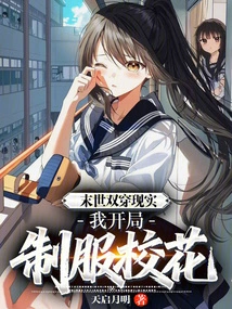 In the Post-apocalyptic Double-crossing Reality, I Start by Uniforming the School Beauty!