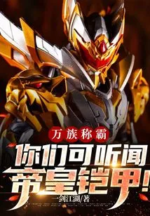 All Races Dominate, You Can Hear About the Emperor's Armor!