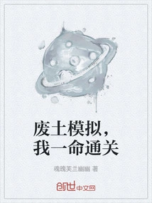 Wasteland Simulation, I Beat it in One Life