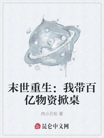 Rebirth in the Apocalypse: I Brought Tens of Billions of Supplies to Overturn the Table