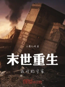 After Rebirth in the Apocalypse, I Started to Guard the House